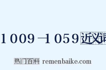 1009—1059近义词是什么意思的图片